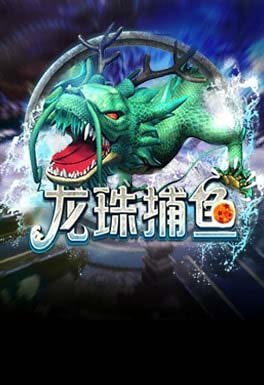 澳门六合彩-AT龍珠捕魚