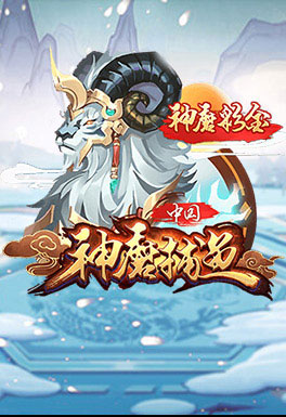 澳门六合彩-AT神魔捕魚