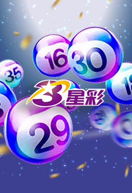 澳门六合彩-台灣三星彩